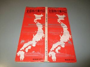 エアリアマップ　全国旅行案内図　昭文社　1971年　折りたたみ　約300cm　鉄道中心　夕張鉄道　羽後交通他