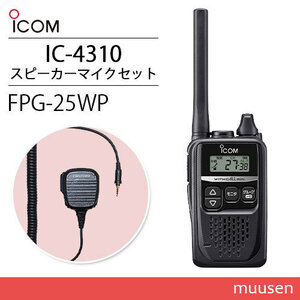 ICOM IC-4310 ブラック トランシーバー + FPG-25WP(F.R.C製) 防水ジャック式小型スピーカーマイク