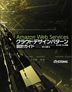 [A01967532]Amazon Web Services クラウドデザインパターン 設計ガイド