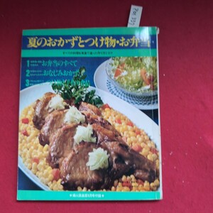 ア01-337 夏のおかずとつけ物・お弁当 すべての料理を実演で追った作り方とコツ 1 お弁当のすべて 2 おなじみおおかず婦人倶楽部6月号付録