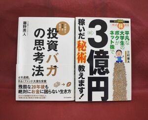 【送料無料】「投資バカの思考法　藤野英人著」「平凡な大学生のボクがネット株で3億円稼いだ秘訣を教えます　三村雄太著」