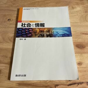 社会と情報　教科書