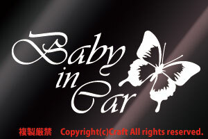 Baby in Car /ステッカー蝶butterfly(白Cタイプ17cm)ベビーインカー