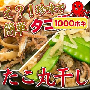 1000円ポッキリ たこ おつまみ タコ丸干し 珍味 つまみ 110g タコ 海鮮