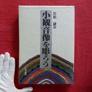 p3/岩松捷次著【小観音像を彫ろう/大法輪閣・昭和62年】用材と道具/順目と逆目/荒彫り