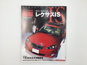 J1L 速報 レクサスIS 性能テスト/平成17年9月 67