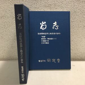 S07上▲ 尚志　石田壱城近作と尚志会の歩み　1996年6月発行　鈴木孝鶴/編集　特集/美術館・博物館めぐり/文字学講座　▲230426 