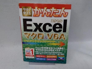 今すぐ使えるかんたんExcelマクロ&VBA 門脇香奈子