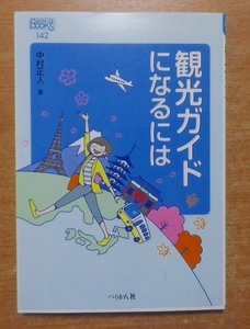 観光ガイドになるには　中村 正人 ぺりかん社