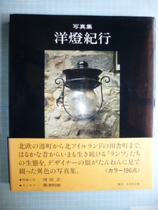 Ω　西欧文化史＊ランプの本『洋燈紀行』増田正(墨書署名有)写真と文＊欧州諸国街燈紀行＊帯付き美本