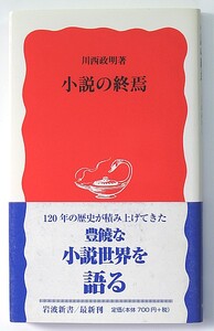 ◆岩波新書◆『小説の終焉』◆川西政明◆