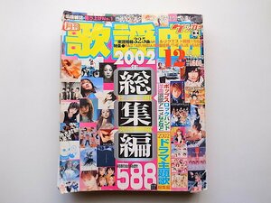 22c■　月刊歌謡曲2002年12月特大号　●2002年ヒット曲総集編　●RAGFAIR/MISIA/桑田佳祐/ブルーハーツ(ブティック社楽譜雑誌ヒット曲マガ