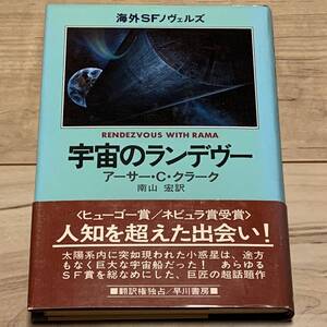 再版帯付 アーサー・C ・クラーク 宇宙のランデヴー 南山宏訳 早川書房刊 SF ヒューゴー賞ネビュラ賞ローカス賞