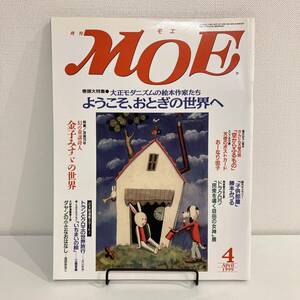 230525 月刊MOE 1999年4月号 特集「ようこそおとぎの世界へ」武井武雄 初山滋 竹久夢二 北澤楽天 金子みすず★絵本雑誌美品