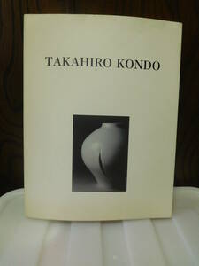 ◆近藤高弘　手の思想／何必館・京都現代美術館◆図録 古書