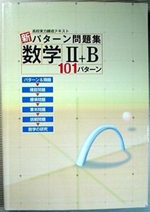 [A11127607]高校実力練成テキスト　新・パターン問題集　数学II＋B　101パターン [単行本（ソフトカバー）] （株）文理