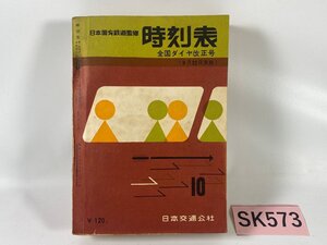 SK573＊時刻表 日本国有鉄道監修 1959年 10月号 昭和34年 全国ダイヤ改正号 日本交通公社(20241007c)