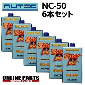 NC-50 エンジンオイル ニューテック NUTEC NC-50 10W50 1Ｌ×6本セット 送料無料