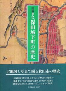 重）■図説・久保田城下町の歴史