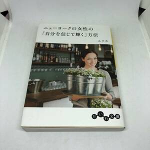 ニューヨークの女性の自分を信じて輝く方法 (だいわ文庫) 文庫 2019/2/9 エリカ (著)