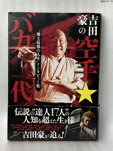 吉田豪の空手★バカ一代　“地上最強の人生”インタビュー集 吉田豪／著