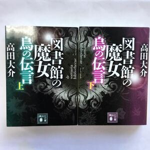 図書館の魔女　烏の伝言　上下 （講談社文庫　た１２７－６） 高田大介／〔著〕