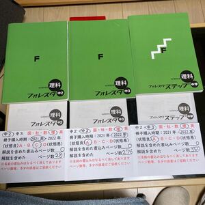 送料込　21年22年　中学3年生　塾専用問題集 未記入3冊セット　フォレスタ理科中2＋フォレスタ中3＋フォレスタステップ理科