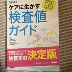 ケアに生かす検査値ガイド : 何をみる?どうみる?どんなとき検査する? : 決…