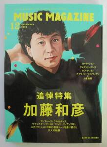 ミュージック・マガジン MUSIC MAGAZINE 2009年12月号 追悼特集 加藤和彦