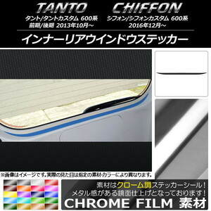 AP インナーリアウインドウステッカー クローム調 ダイハツ/スバル タント/カスタム、シフォン/カスタム 600系 AP-CRM1284