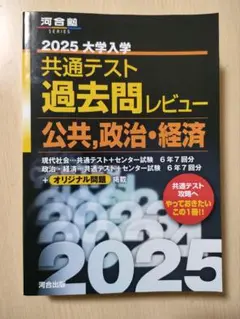 2025 大学入試 共通テスト 過去問レビュー