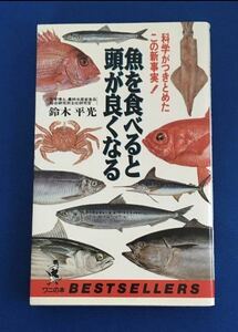 ★送料込み★ 魚を食べると頭が良くなる