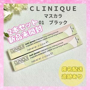 【新品未開封品】クリニーク マスカラ ラッシュパワー 01 黒 CLINIQUE ブラック 2本セット