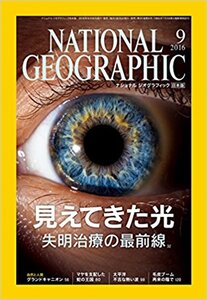 ナショナル ジオグラフィック日本2016年9月号失明治療見えてきた光。グランドキャニオン。マヤを支配した蛇の王国。毛皮ブームはなぜ再来