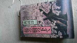 桜の樹の下で　著者：渡辺淳一　古本　