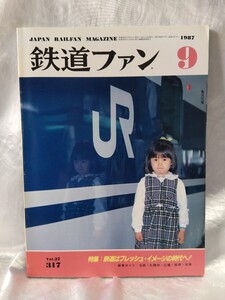 鉄道ファン　No.27 317 1987年9月号　JAPAN RAILWAY MAGAZINE 特集：鉄道はフレッシュ・イメージの時代へ！【管・鉄道③】