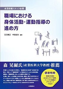 [A11877378]産業保健スタッフ必携 職場における身体活動・運動指導の進め方 [単行本] 江口泰正、 中田由夫、 宮地元彦、 永田智久、 澤田亨