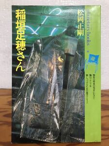 稲垣足穂さ　 松岡正剛 しゃべる本 プラネタリー・ブックス 5　書き込み無し　本文良