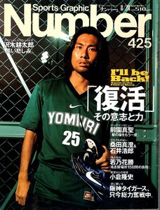 雑誌Sports Graphic Number 425(1997.8/28号)◆「復活」その意志と力。/表紙:前園真聖/桑田真澄/若乃花勝/小倉隆史/沢木耕太郎×タイソン◆