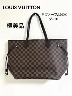 美品 LOUIS VUITTON ネヴァーフル MM ダミエ