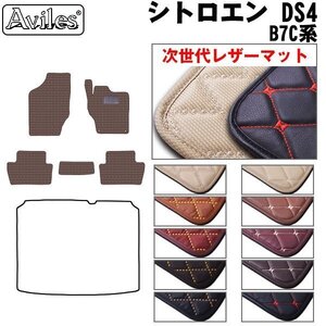 次世代のレザー フロアマット シトロエン DS4 B7C系 右H H23.09-30.11 【全国一律送料無料】【10色より選択】