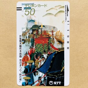 【未使用】テレカ 50度 井堂雅夫創作木版画 京のまつり「時代祭」