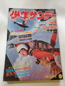 7394-10　 少年サンデー　1969年 昭和44年　8月17日　３４号