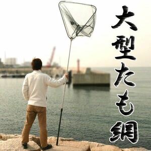 ☆送料700円☆タモ網 285cm 魚捕り網 釣り具 ランディングネット 玉網 大型