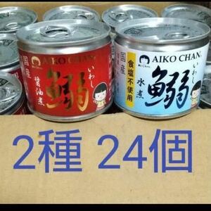 伊藤食品　あいこちゃん食塩不使用水煮いわし缶　12缶 醤油煮 12缶 国産 イワシ缶　鰯缶　化学調味料不使用 計24缶