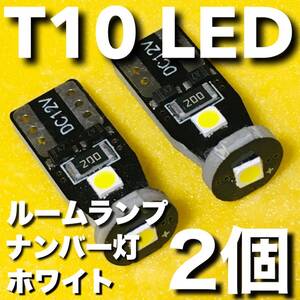 T10 LED 3030チップ 3連 キャンセラー内蔵 ルームランプ ナンバー灯 カーテシ トランクランプ ウエッジ球 パーツ ライト ホワイト 2個set 