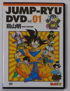 JUMP-RYU ジャンプ流 DVD Vol.1 / DRAGON BALL ドラゴンボール