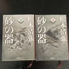 松本清張 砂の器 上下巻セット