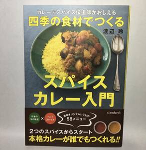 カレー&スパイス伝道師がおしえる 四季の食材でつくる スパイスカレー入門