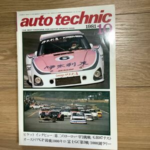 《S7》【 auto technic オートテクニック 】1981年 10月号 ★ ピケット・インタビュー/ オーストリアGP/ / 